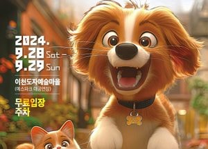 ‘이천펫축제’ 내달 28·29일 양일간 예스파크서 개최
