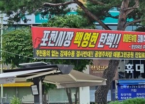 포천, 장기미집행 도시계획도로 개설 놓고 ‘아파트 주민들 반발’