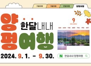 9월 한 달 동안 양평을 즐기자 ‘한달내내 양평여행’...여행객별 맞춤 양평여행 행사 열려