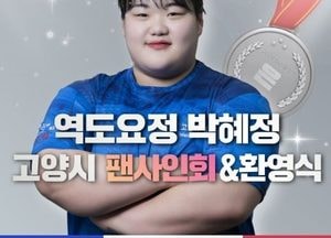 파리올림픽 역도 은메달 박혜정 선수 환영식·팬사인회...20일 고양시청 문예회관서