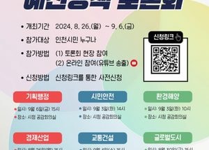 인천시, 시민참여 예산정책토론회… 8개 분야 의견 청취