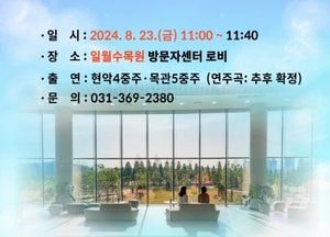 수원 일월수목원, 수원시립교향악단과 함께하는 가든음악회 연다
