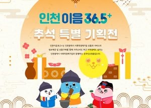 인천시, 추석맞아 사회적경제제품 온·오프라인 특별 할인