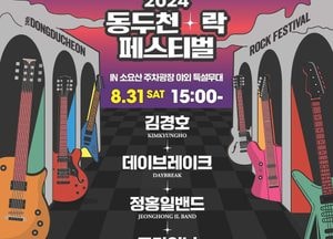 "대한민국 ROCK의 발상지" 동두천 2024 '제24회 락 페스티벌' 이달 30일 개막