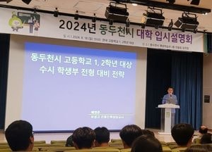 동두천시, 2024년 대입 입시설명회 개최...강연 등 1대 1 상담 진행