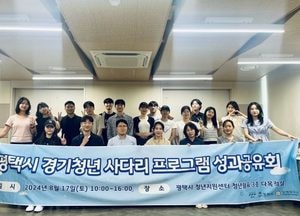 평택시, '경기청년 사다리 프로그램' 성과보고회...참여자 17명 개인별 성과 발표