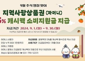 하남시 "9월은 하머니로 장보세요"…추석맞이 최대 1만원 캐시백 이벤트