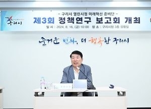 구리시, 제3회 정책연구 보고회 개최… 열린시정 미래혁신 준비단