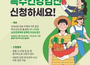 연천군, 내달 27일까지 여성농업인 특수건강검진 추가 모집