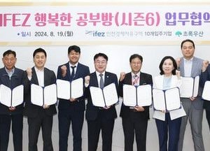 인천경제청, 행복한 공부방 시즌6 협약… IFEZ 지역사회공헌사업