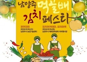 남양주시, 내달 9일까지 '남양주먹골배김치 경연대회' 참가자 모집