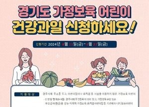 광주시, 국내산 과일 꾸러미 받을 가정 보육 어린이 모집..내달 27일까지 신청