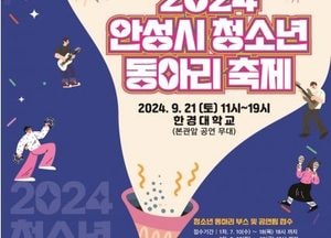 ‘2024 안성시 청소년동아리축제’ 체험 부스 및 공연팀 모집