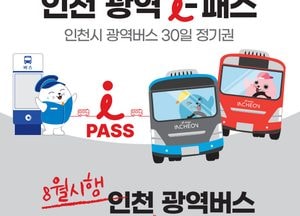 "인천 광역버스 무제한 사용" ‘인천 광역 -패스’ 시작