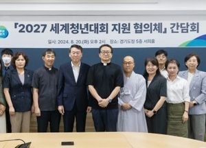 경기도, 전국 최초 ‘2027 세계청년대회 지원 협의체 출범’ 첫 회의 가져
