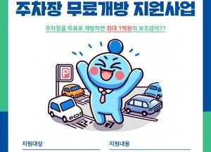 경기도 “주민에게 주차장 무료 개방하면 최대 1억원 지원” 무료개방주차장 사업 지속 추진