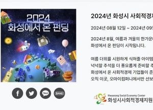 화성시 ‘화성에서온 펀딩’ 전용관 오픈… 사회적경제기업 판로 확대