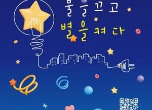 용인특례시, “22일 오후 9시 지구 지키는 '5분 소등'에 동참해 주세요”