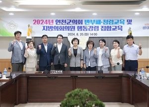 연천군의회, 반부패·청렴교육 및 지방의회의원 행동강령 집합교육 실시