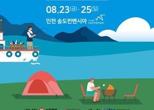온 가족이 즐기는 해양레저 축제 ‘2024 인천낚시박람회’ 개막