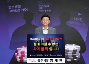방세환 광주시장, 청소년 도박 근절 릴레이 챌린지 동참