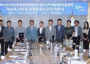 평택시 "100년 먹거리, 반도체 생태계 견고히" 종합 정책 수립 착수