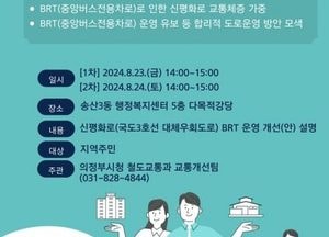 의정부시, 신평화로 중앙버스전용차로 운영 개선 주민설명회