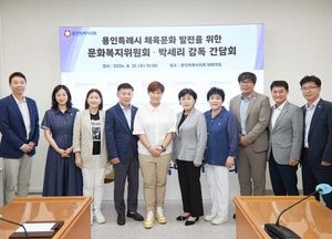 용인특례시의회, 박세리 전 감독과 "체육문화 발전을 위한 간담회" 개최