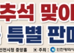 인천시 ‘추석맞이 우수식품 특별판매전’ 온·오프라인 개최...시중 대비 20%~30% 저렴