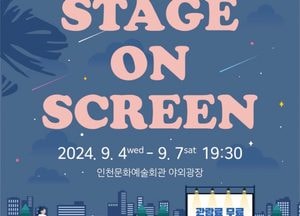 인천문화예술회관, 야외광장서 ‘스테이지 온 스크린’ 개최...명작 무료 상영