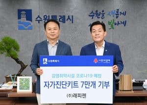 "수원시 7번째 유치 기업" ㈜래피젠, 코로나19 자가진단키트 7만 개 기부