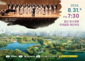 고양시립합창단 ‘한 여름밤의 호수음악회’..오는 31일 일산호수공원 주제광장 계단무대서