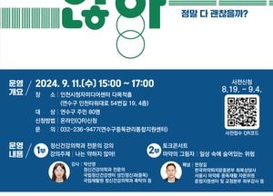 인천 연수구, 내달 11일 약물 오남용 ‘마음건강 토크콘서트’ 연다