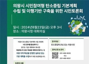 '의왕시 탄소중립 정책'에 시민들 생각은?…23일 토론회