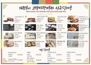 의정부시, 고향사랑기부제 답례품 16종 추가… 기부자 위한 특별한 선물