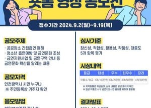인천 서구, 금연 숏폼 영상 공모전 개최…1인당 2개 작품까지 출품가능