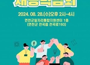 연천군, 오는 28일 일자리 채용 박람회 개최