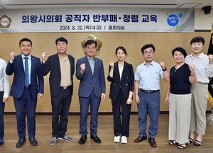 의왕시의회 '2024년 반부패·청렴 교육'실시