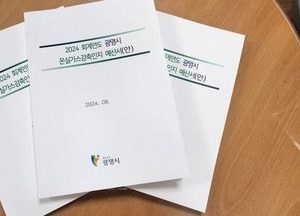 광명시, 온실가스감축인지 예산제 선제적 운영…2050 탄소중립도시 실현