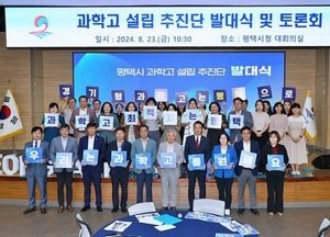 평택시, "교육은 도시 발전시키는 가장 핵심" 과학고 설립 추진단 발대식 및 토론회 개최