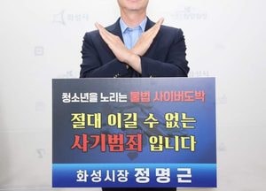 "청소년 도박 우리 사회의 심각한 경고음" 정명근 시장 '청소년 도박 근절 챌린지' 동참