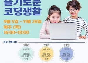 고양시립 식사도서관, 경기SW미래채움과 함께 ‘슬기로운 코딩생활’ 참가자 모집...초 3~6학년 대상