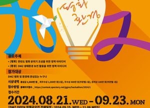 경기도, 평화·DMZ 환경 분야 관련 정책 아이디어 공모전 내달 23일까지 개최