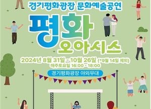 경기도청 북부청사 경기평화광장서 매주 토요일 문화예술공연...누구나 무료관람