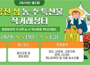 인천 옹진군, 추석맞이 ‘섬’ 농수특산물 직거래장터… 내달 5일부터 6일까지 개최