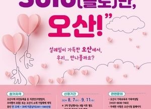 오산시, 미혼남녀 만남행사 ‘SOLO만 오산’ 참가자 모집...결혼적령기 미혼남녀 대상