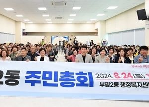 인천 부평구,  제4회 부평2동 주민총회… 주민투표 통해 내년도 실행사업 추진 결정