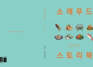 인천 남동구, 제24회 소래포구 축제 기념 관광안내서 발간… ‘소래푸드 스토리북’