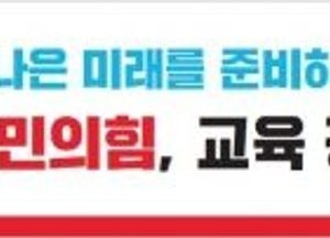 국민의힘, 도내 25개 교육지원청 찾아가는 ‘경기교육 정책 드라이브’ 시동