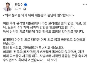 안철수 의원 "의료 붕괴 막기 위해 대통령의 용단 필요"